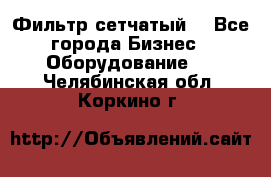 Фильтр сетчатый. - Все города Бизнес » Оборудование   . Челябинская обл.,Коркино г.